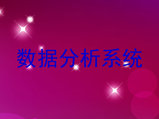 数据分析系统