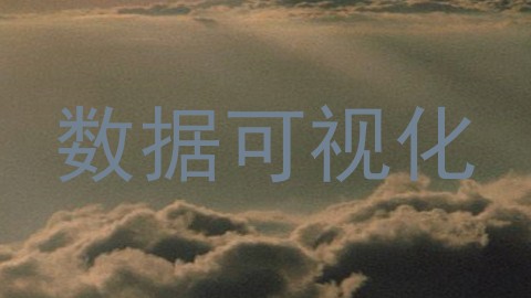 数据可视化