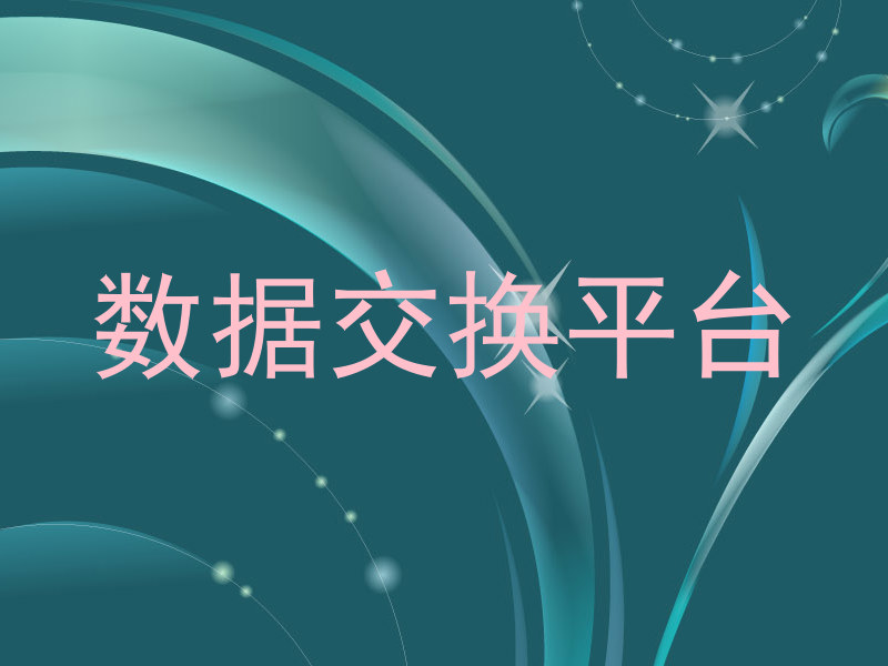数据交换平台