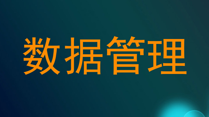 数据管理