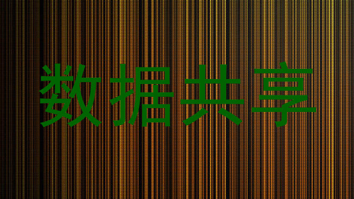 数据共享