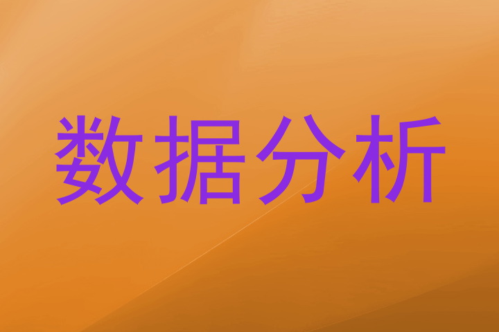 数据分析