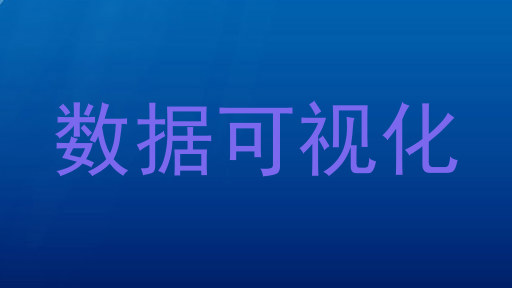 数据可视化