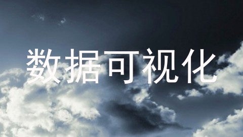 数据可视化
