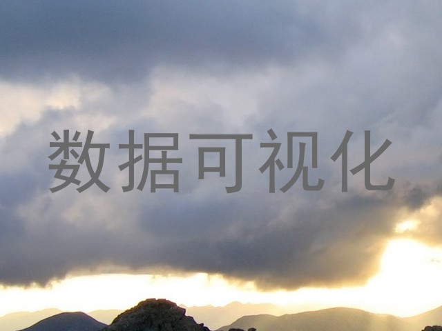 数据可视化