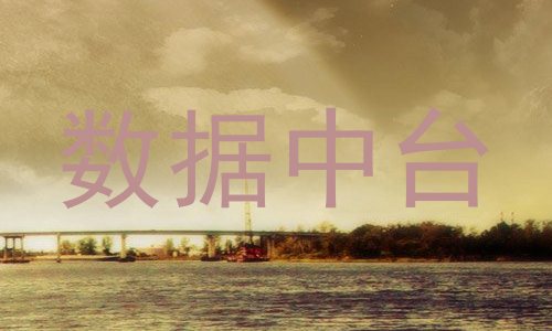 数据中台