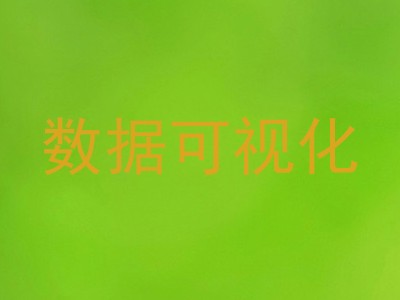 数据可视化