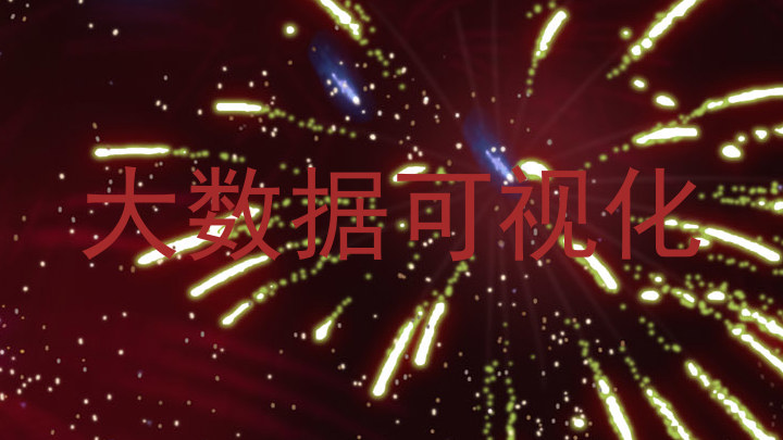 大数据可视化
