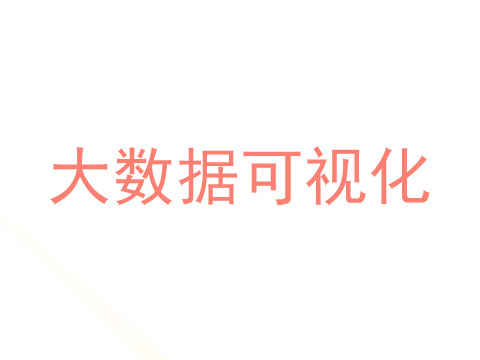 大数据可视化