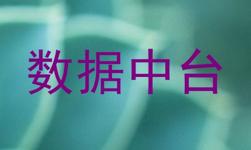 数据中台