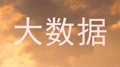 大数据