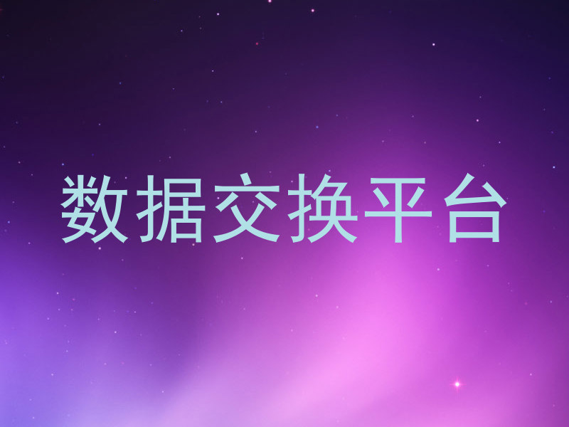 数据交换平台