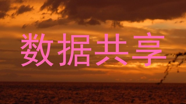 数据共享