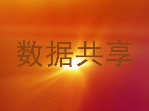 数据共享