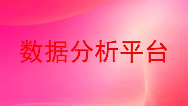 数据分析平台