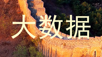 大数据