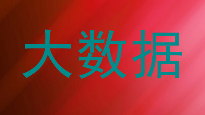 大数据