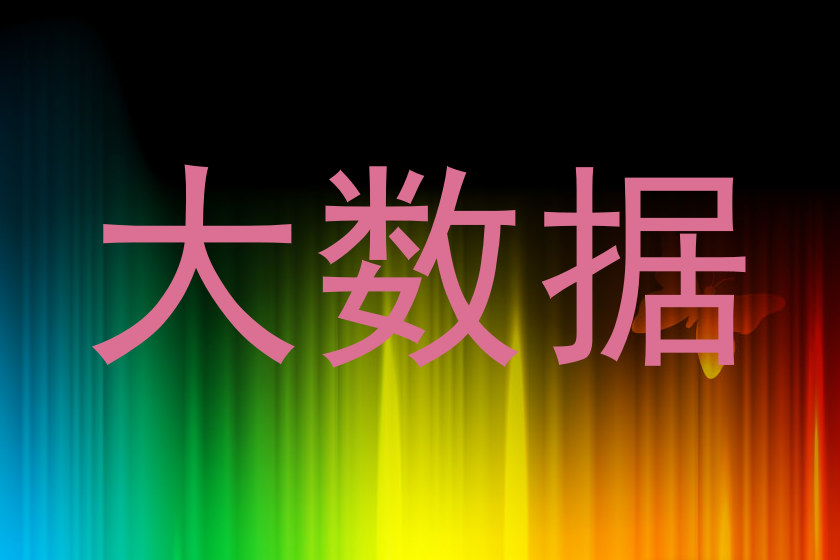 大数据