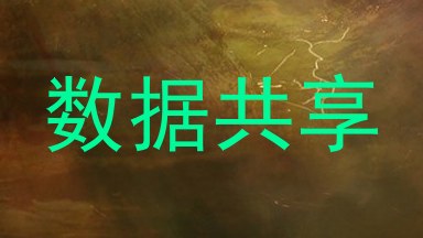 数据共享