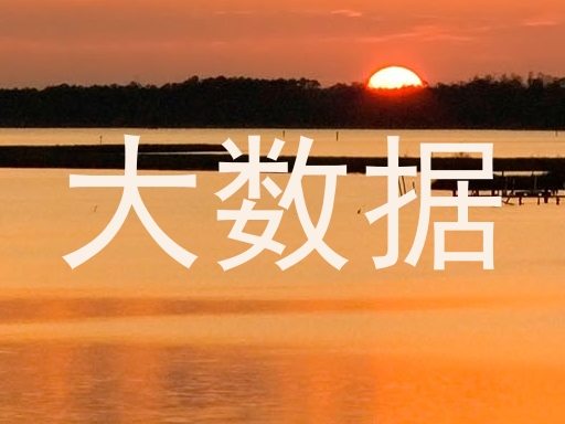 大数据