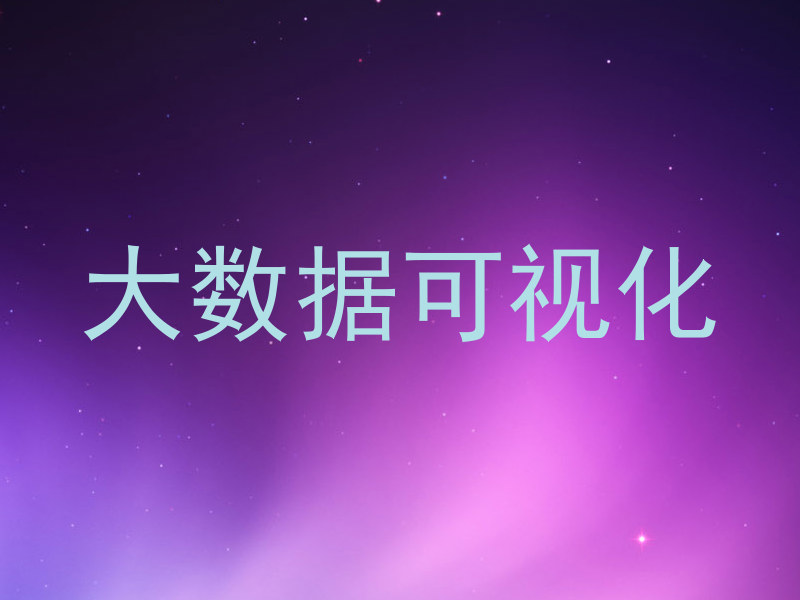 大数据可视化