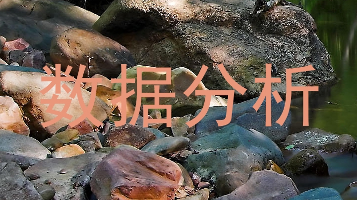 数据分析