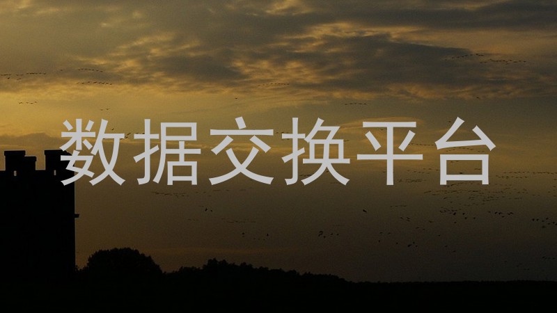 数据交换平台
