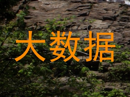 大数据