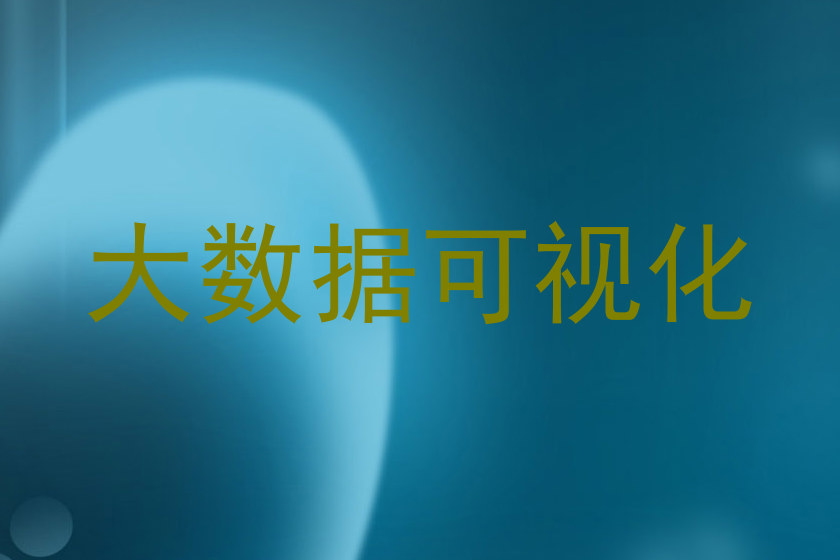 大数据可视化