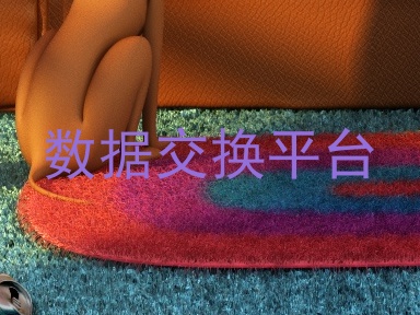 数据交换平台