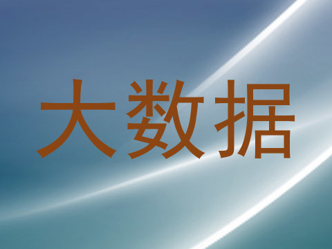 大数据