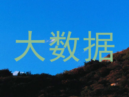 大数据