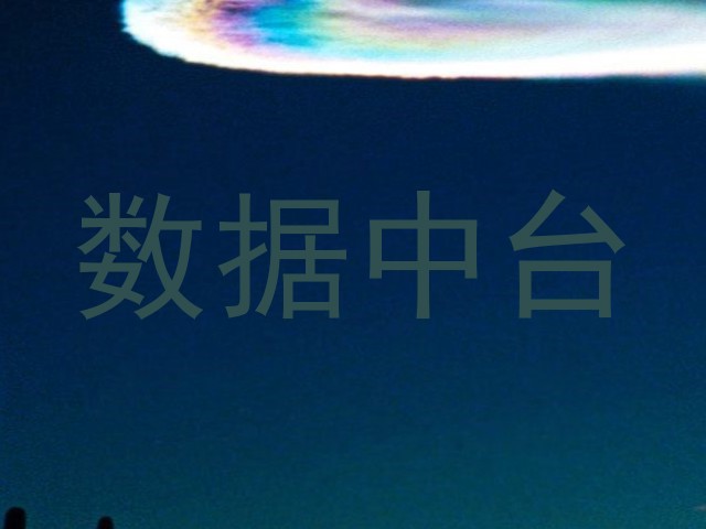 数据中台