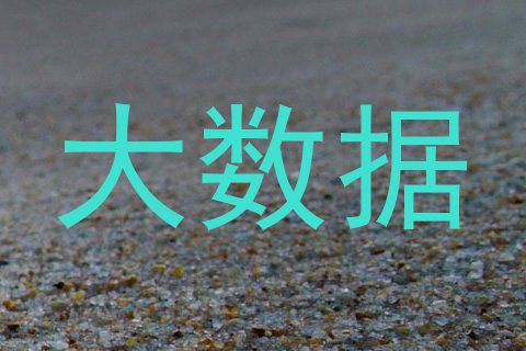 大数据