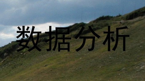数据分析
