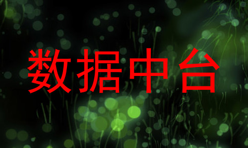 数据中台