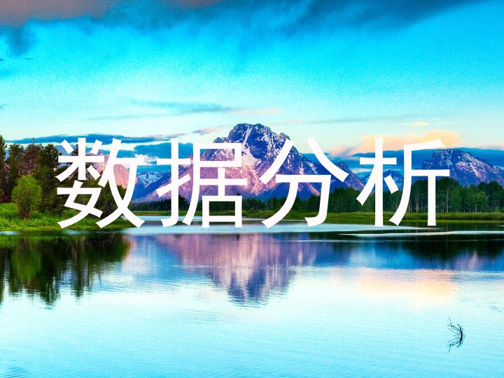 数据分析