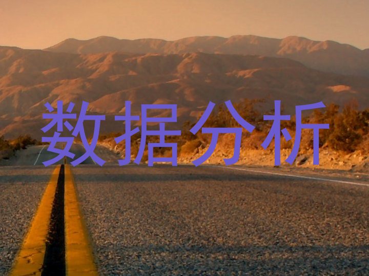 数据分析