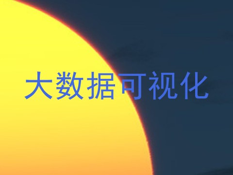 大数据可视化