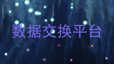 数据交换平台