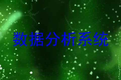 数据分析系统