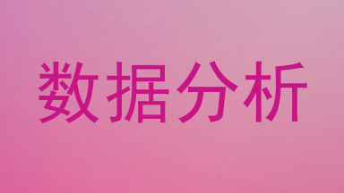 数据分析