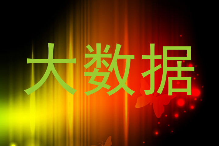 大数据
