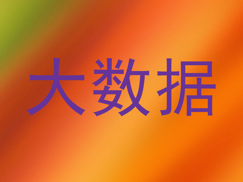 大数据