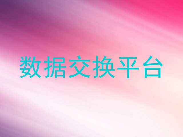 数据交换平台