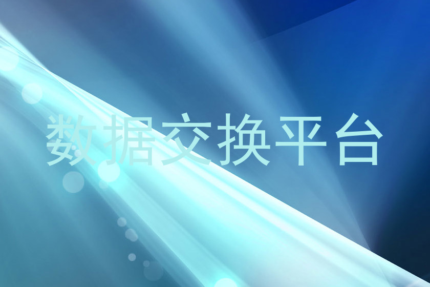 数据交换平台