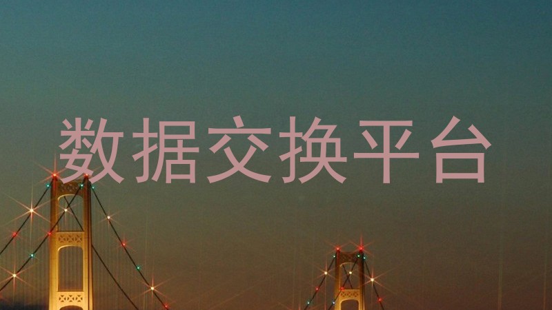 数据交换平台
