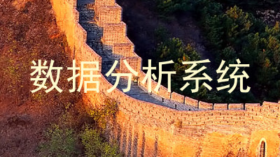 数据分析系统