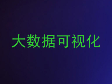 大数据可视化