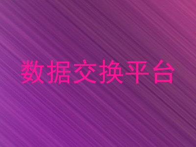 数据交换平台